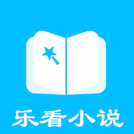 乐看免费小说APP最新版