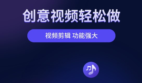 小视频剪辑APP免费版