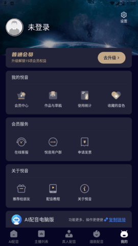 悦音AI智能配音App