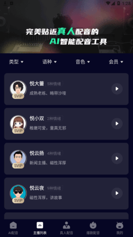 悦音AI智能配音解锁VIP版