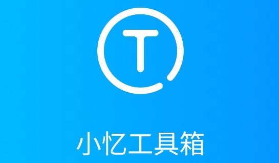 小忆工具箱2022最新版