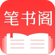 笔书阁免费阅读软件App