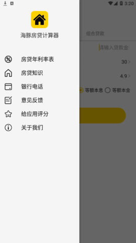 海豚房贷计算器安卓版