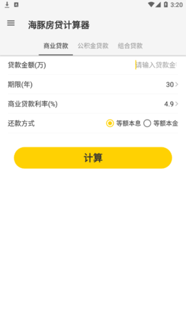 海豚房贷计算器安卓版