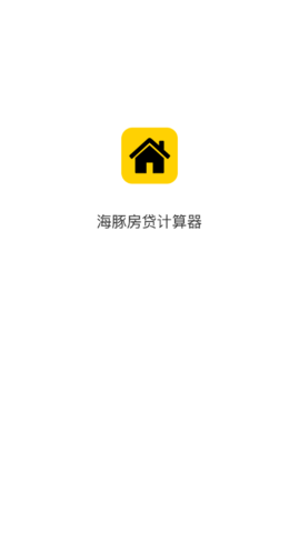 海豚房贷计算器安卓版