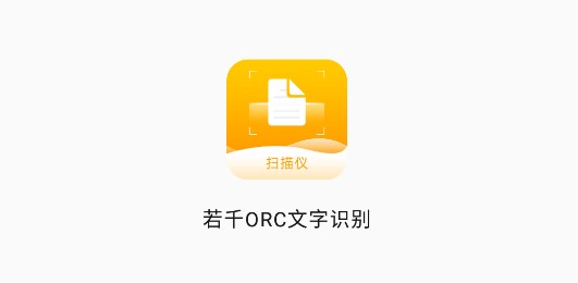 若千ORC文字识别免费版