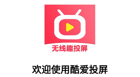 酷爱投屏APP解锁VIP版