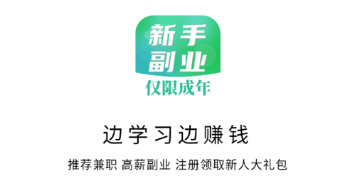 新手副业大全(兼职赚钱)App官方版