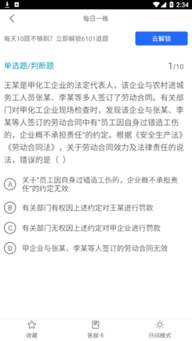 注册安全工程师全题库破解版