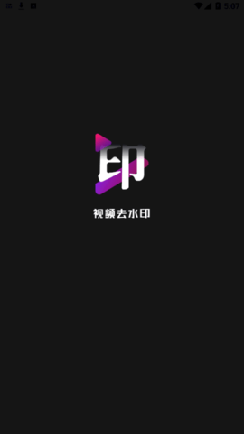 免费去水印神器手机版