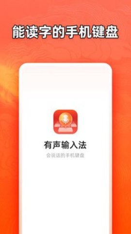 有声输入法最新版
