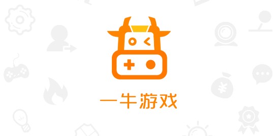 一牛游戏盒子APP官方最新版