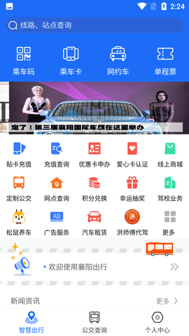 襄阳出行公交路线查询APP
