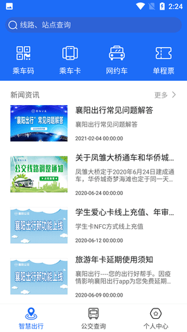 襄阳出行公交路线查询APP