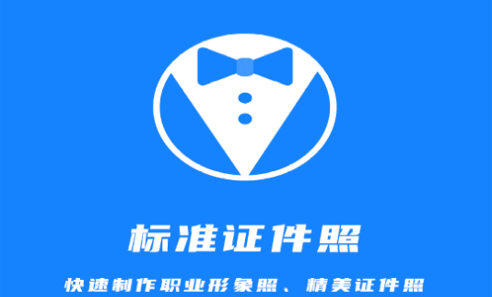 标准证件照相机手机版