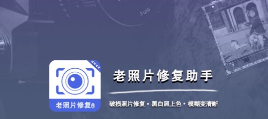 发发老照片修复助手破解版