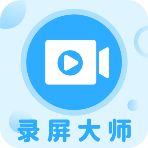 轻松一键录屏大师免费版不限时长
