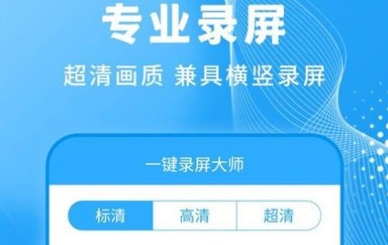 轻松一键录屏大师免费版不限时长