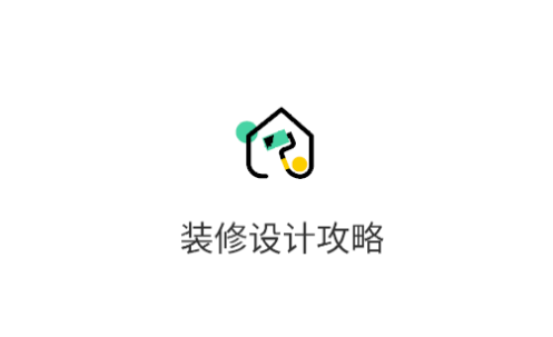 装修设计攻略最新版