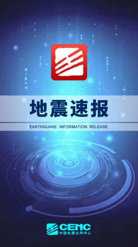 地震速报免费版
