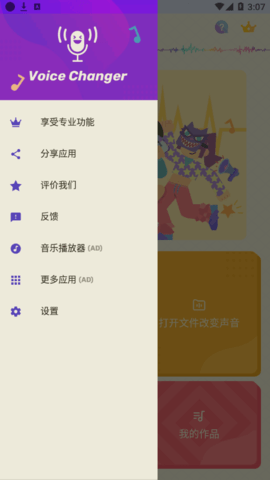 Voice Changer变声器解锁专业版