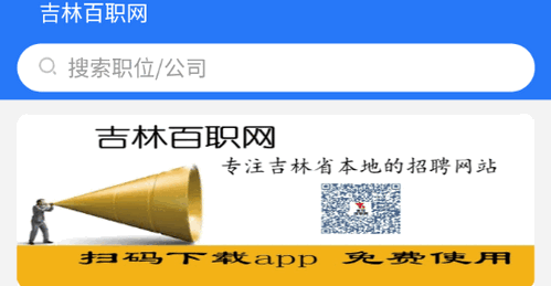 吉林百职网求职招聘App官方版