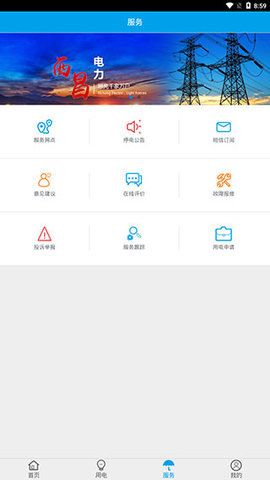 西昌电力官方版