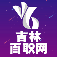 吉林百职网求职APP手机版