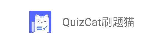 QuizCat刷题猫APP破解版