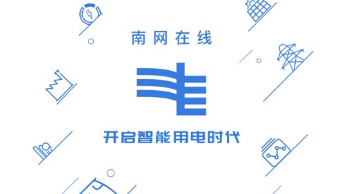 南网在线中国南方电网APP手机版