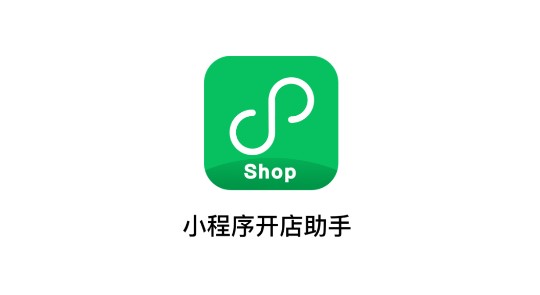 小程序开店助手软件手机版