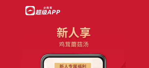 必胜客PizzaHut新人专享版