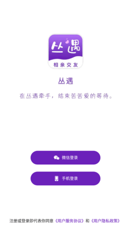 丛遇相亲交友App官方版