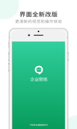 企业密信免费版
