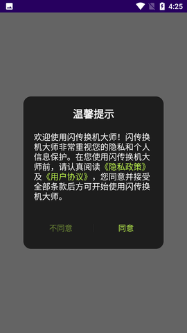 闪传换机大师 (1)