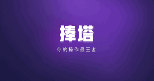 捧塔游戏视频剪辑App免费版