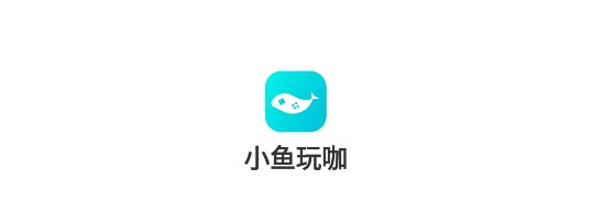 小鱼玩咖游戏盒子APP会员版