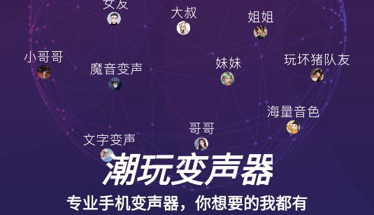 潮玩变音器APP破解版