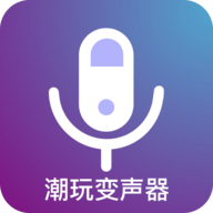 潮玩变音器APP破解版