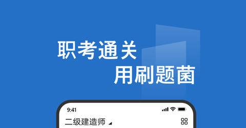 刷题菌app2022最新免费题库版
