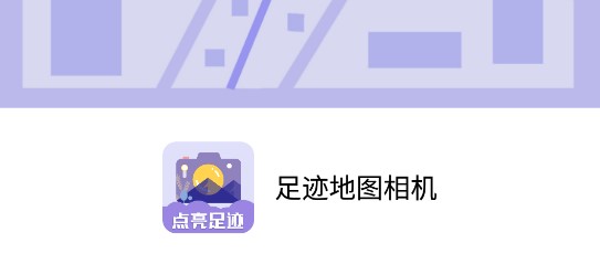 足迹地图相机解锁会员版