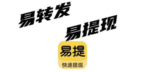 易提资讯(转发赚钱)App官方版
