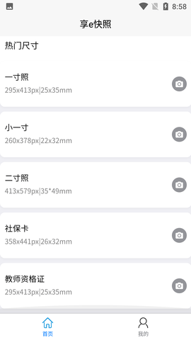 享e快照证件照制作软件