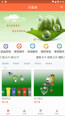 乐废淘废品回收平台App