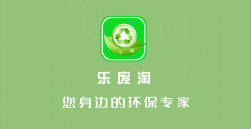 乐废淘废品回收平台App