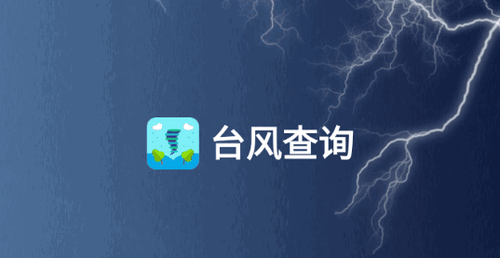 台风查询(实时路径)App官方版