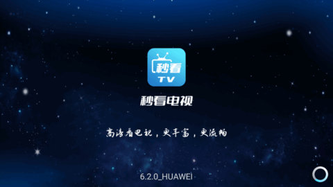 秒看电视直播TV版apk