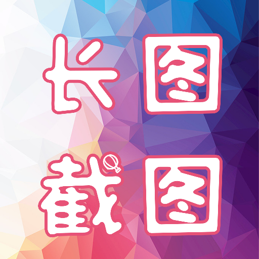 长图截图软件中文免费版