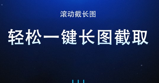 长图截图软件中文免费版