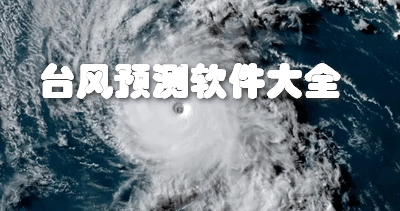 台风预测软件大全